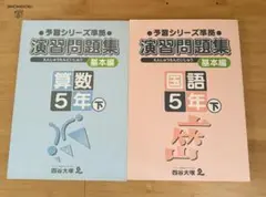 四谷大塚　予習シリーズ 演習問題集　算数・国語 5年 下 基本編