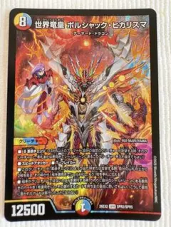 デュエルマスターズ 世界竜皇 ボルシャック・ヒカリスマ SPR - メルカリ