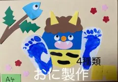 製作キット保育　壁面おに　製作キット節分　製作製作　保育　壁面　足形