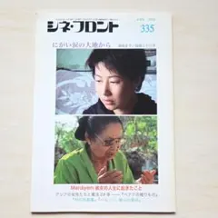 シネ・フロント　2005年4月号No.335「にがい涙の大地から」ほか