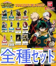 全種セット【新品未使用】僕のヒーローアカデミア ユアネクスト アクリルスタンド