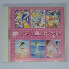 【CD】アニメージュ 魔法少女コレクション スタジオぴえろ 魔女っ子 80年代