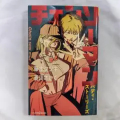 チェンソーマン バディ・ストーリーズ 藤本タツキ 菱川さかく 小説