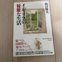 イギリスの優雅な生活