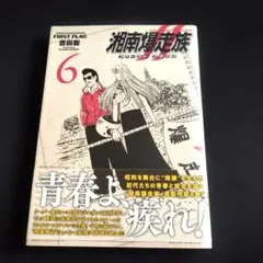 2026年最新】湘南爆走族 ファースト フラッグ 全巻の人気アイテム