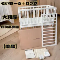 【美品】大和屋 そいねーる＋ロング ホワイト 付属品完備 ロング部品未使用のサムネイル
