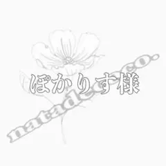 ぽかりす様