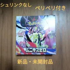 ポケモンカード ムニキスゼロ 1BOX シュリンク無し ペリペリ付き新品 未開封