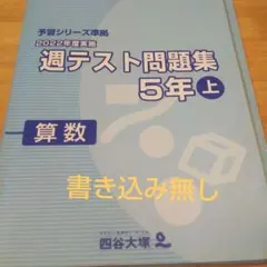 2026年最新】週テスト問題集 5年 2024の人気アイテム - メルカリ