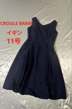 美品　CROULE BARBE 11号　紺　ドレス　イギン　日本製　バルーン