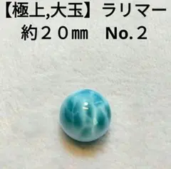 新品未使用】ラリマー（ブルーペクトライト）ビーズ粒19mm 1粒のみ 