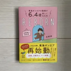 東海オンエアの動画が6.4倍楽しくなる本 REBORN 虫眼鏡の放送部