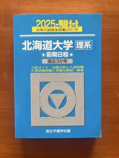 2026年最新】北海道大学 青本の人気アイテム - メルカリ