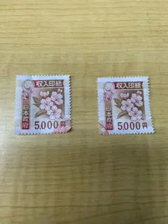 注意　使用済み　収入印紙　２枚 使用済み 収入印紙 (全2種10枚) Yahoo!オークション - 即決 旧