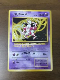 美品 バリヤード ★ 第2弾拡張パック ポケモンジャングル　旧裏 旧裏】バリヤード ☆ 第2弾拡張パック ポケモンジャングル - メルカリ
