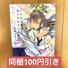 ハイスペ男子になつかれています　茶野まめこ