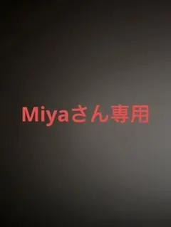 Miyaさん専用