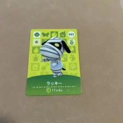 どうぶつの森 amiiboカード ラッキー 385