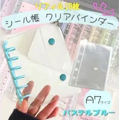 A7サイズ クリアシール帳　リフィル10枚付き　シール交換　プレゼント　平成