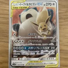 イーブイ＆カビゴンGX RR SM9 タッグボルト 066/095