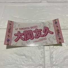 福岡ソフトバンクホークス ピンクフルデー 2025 限定ステッカー 大関選手