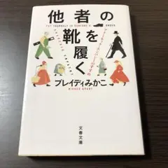 他者の靴を履く アナーキック・エンパシーのすすめ