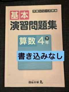 四谷大塚　基本 演習問題集 算数 4年 下　予習シリーズ