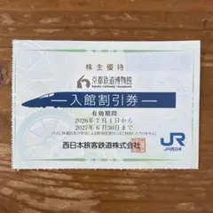 1500円お得　京都鉄道博物館入館割引券　JR西日本グループ株主優待割引券のサムネイル