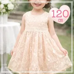 120㎝ 総レース たっぷり ワンピース 女の子 ベージュ キッズ ドレス
