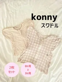 konny モダールスワドルスーツ 2枚セット 0〜3ヶ月用