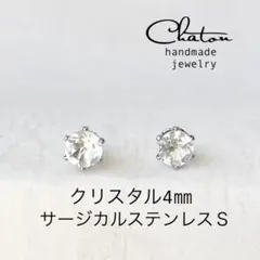 No. 134 S クリスタル 4mm スタッドピアス　サージカルステンレス