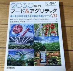 2030年のフード&アグリテック :農業の未来を変える世界の先進ビジネス70