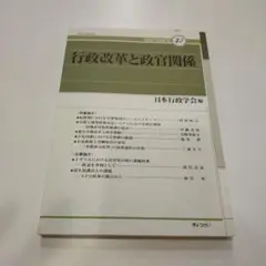 行政改革と政官関係