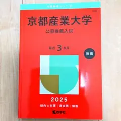京都産業大学 2025 推薦 赤本