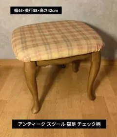 イタリア製アンティーク調 猫脚スツール 花柄ファブリック - メルカリ