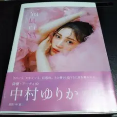 2026年最新】中村ゆりかの人気アイテム - メルカリ