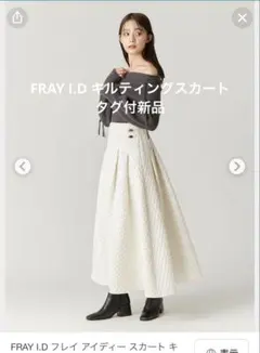 美品 FRAY I.D　キルティング フレアスカート 00サイズ 低身長様向け 2026年最新】fray i.d スカート キルティングの人気アイテム - メルカリ