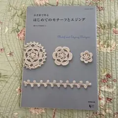 かぎ針 モチーフ