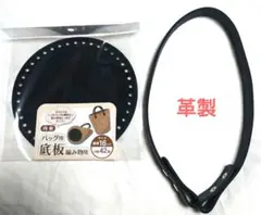 丸革⑤匿名 セリア バック底板 かばんの持ち手 かぎ針編み 毛糸 革 皮 ホック