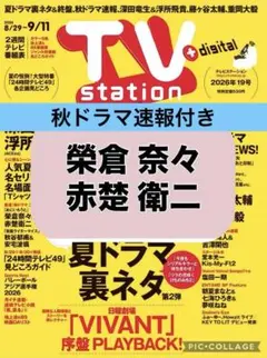 TV station 榮倉奈々＆赤楚衛二 切り抜き