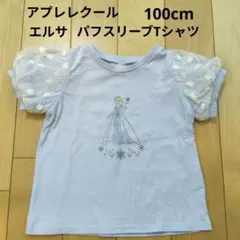 アプレレクール　エルサ パフスリーブTシャツ　100cmディズニープリンセス半袖