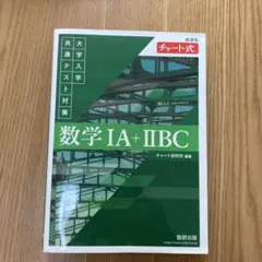 数学 IA + IIBC 数研出版　共通テスト対策