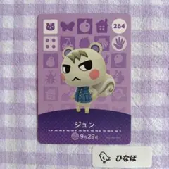 あつまれどうぶつの森amiiboカード ジュン
