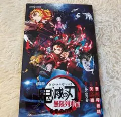 劇場版 鬼滅の刃 無限列車編 ノベライズ