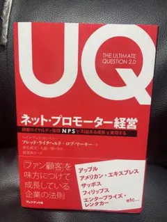 ネット・プロモーター経営
