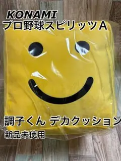 プロスピ　調子くん絶好調クッション&ストレスリリーサーダルビッシュTシャツの3点 プロスピ パワプロ 絶好調調子くんクッション&ストレスリリーサー