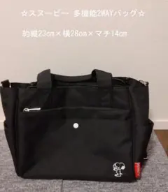【☆特価品☆】【☆スヌーピー 多機能2WAYバッグ☆】