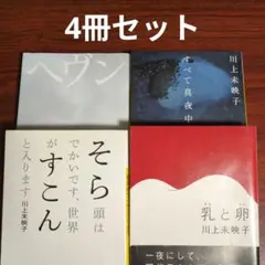 川上未映子 作品集 まとめ17冊セット 川上未映子 文庫 4冊セット - メルカリ
