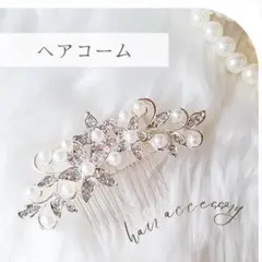 髪飾り 小花 パール フォーマルヘアアクセサリー かんざし 結婚式 和装