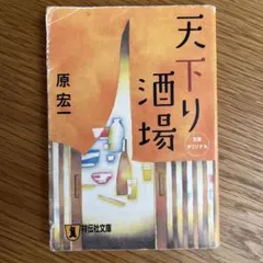 天下り酒場 : 新奇想小説